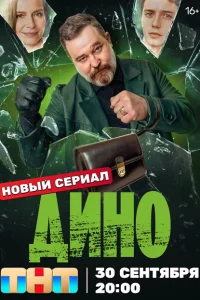 Дино 1 сезон